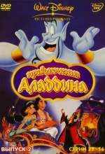 Постер к мультфильму «Аладдин (1994)»